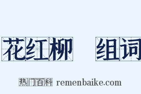 花红柳緑组词是什么意思的图片